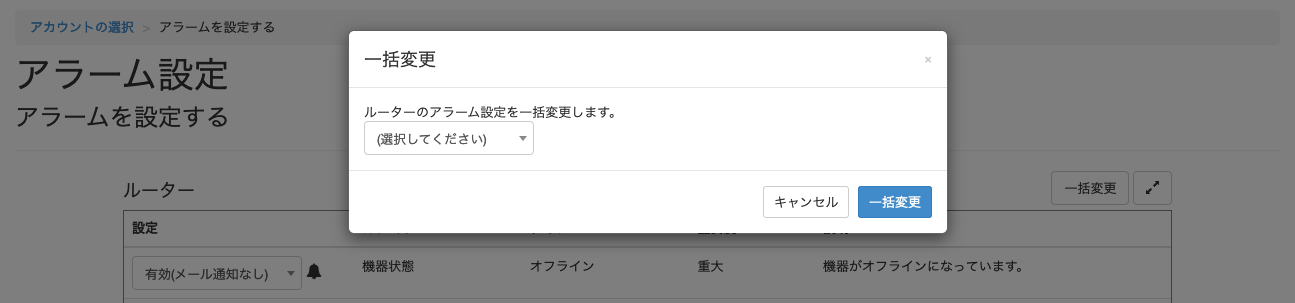 一括変更機能_アラームを設定する画面