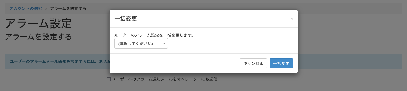一括変更機能_アラームを設定する画面