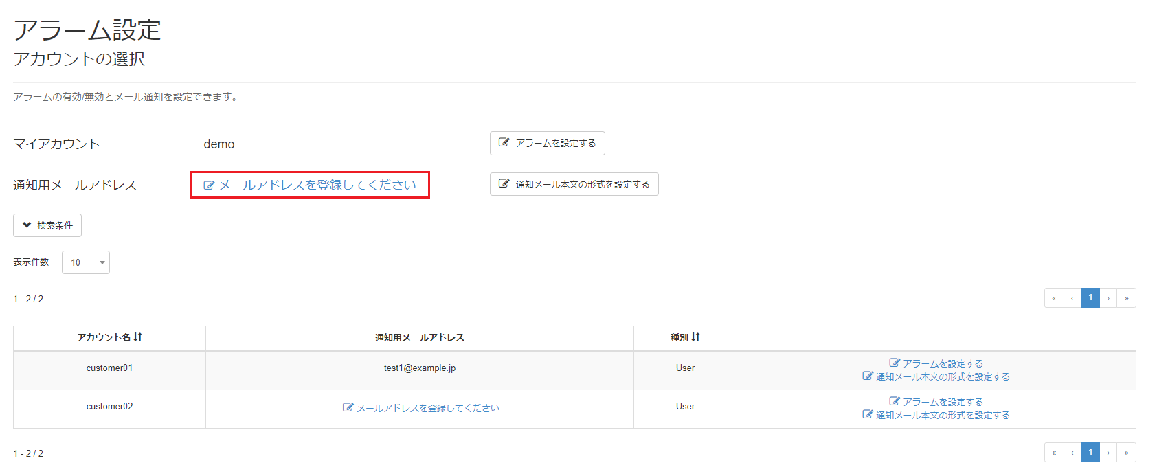 通知用メールアドレスを設定する_アカウントの選択画面