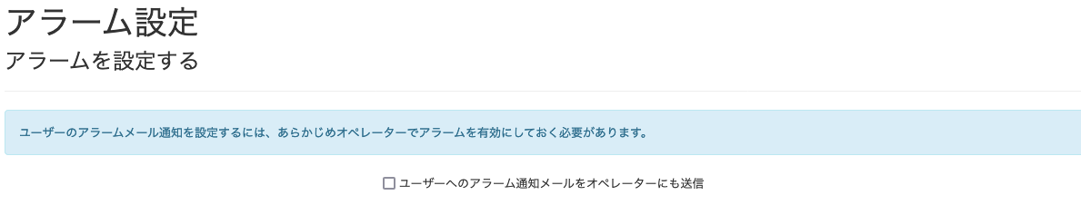 アラームの仕様について_ユーザーへのアラーム通知メールをオペレーターにも送信画面