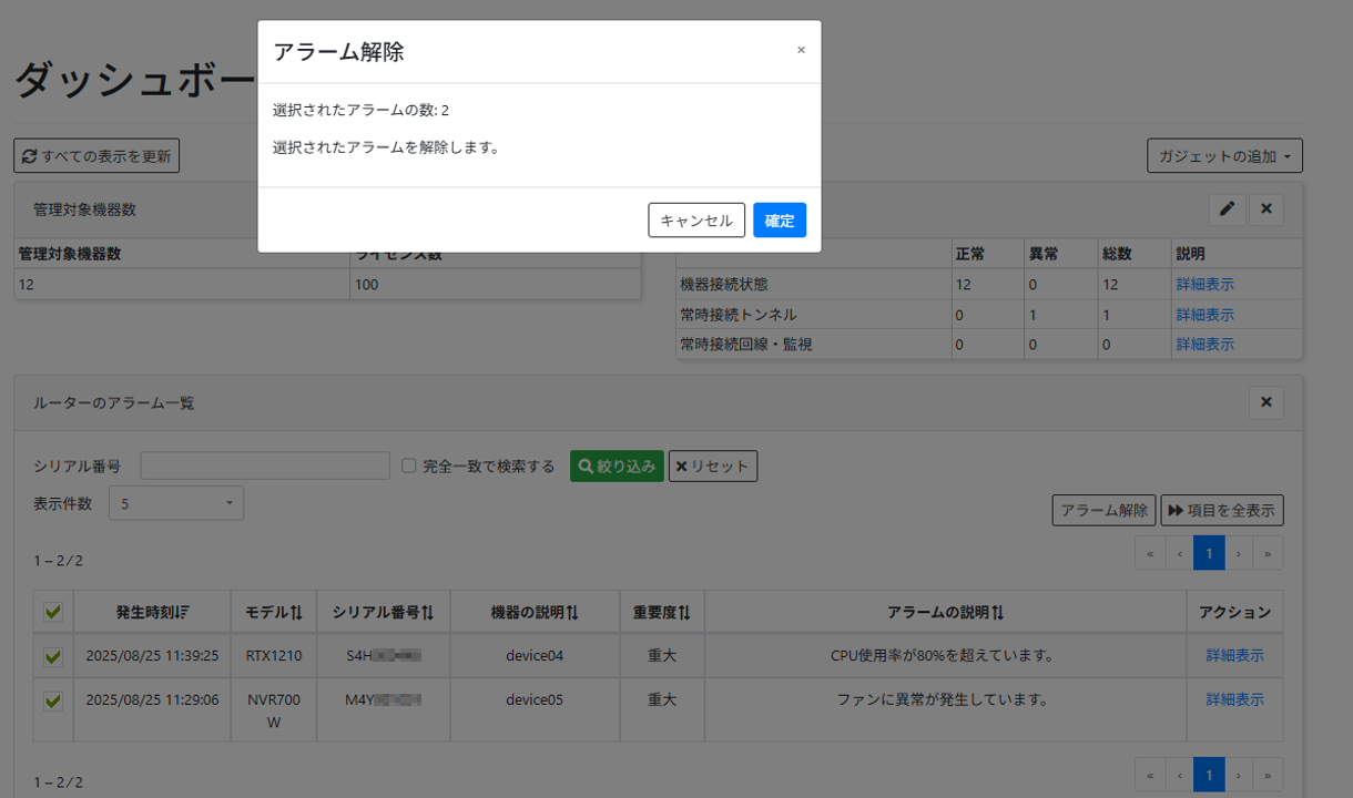 機器のアラームを解除する_アラーム解除画面