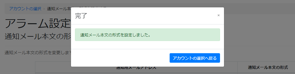 オペレーターの通知メール本文の形式を設定する_完了画面