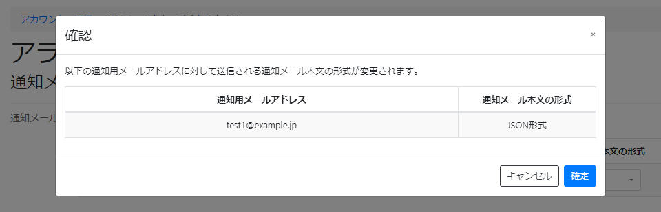 ユーザーの通知メール本文の形式を設定する_確認画面