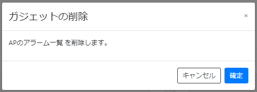ガジェットの操作_ガジェットの削除