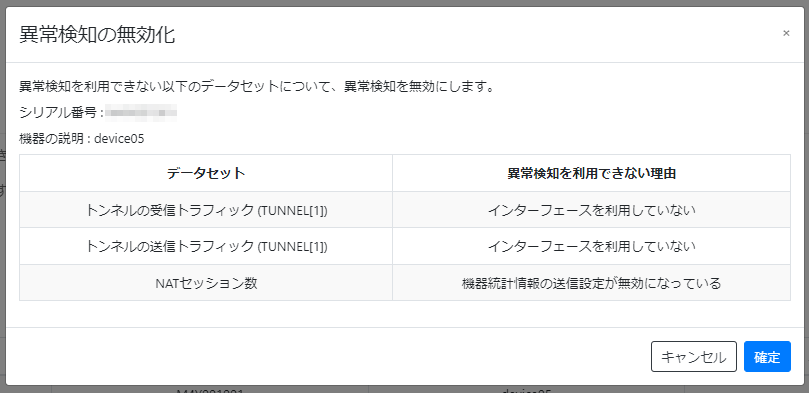 異常検知を利用できないデータセットの設定を無効にする_異常検知の無効化
