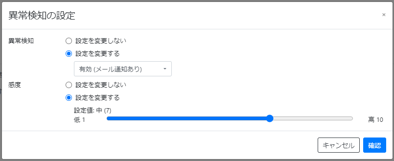 異常検知を設定する_異常検知の設定