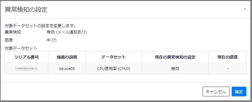 異常検知を設定する_異常検知の設定(確認)