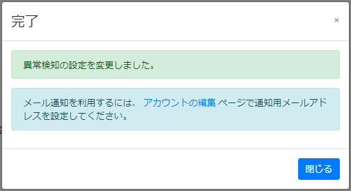 異常検知を設定する_完了