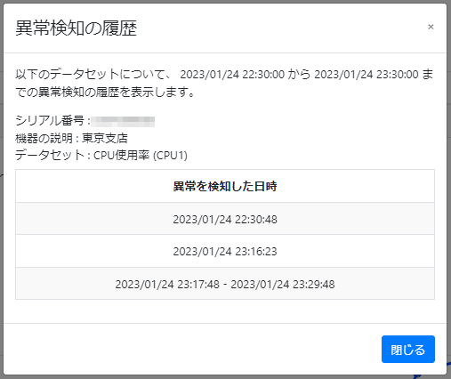 異常検知の履歴を表示する_異常検知の履歴
