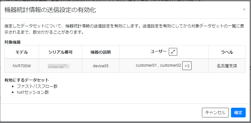 表示条件を設定する_機器統計情報の送信設定の有効化(確認)