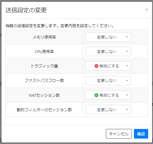 情報の送信設定_送信設定の変更