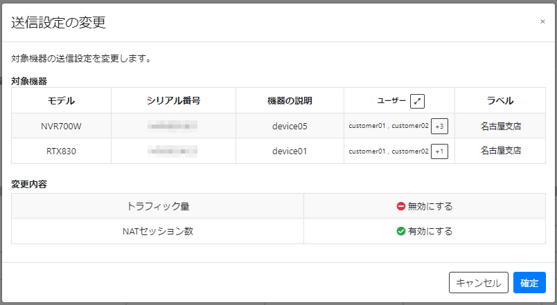 情報の送信設定_送信設定の変更(確認)
