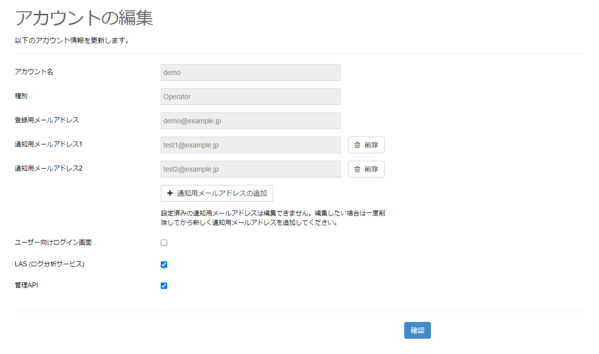 LASを有効にする_アカウントの編集(オペレーター)