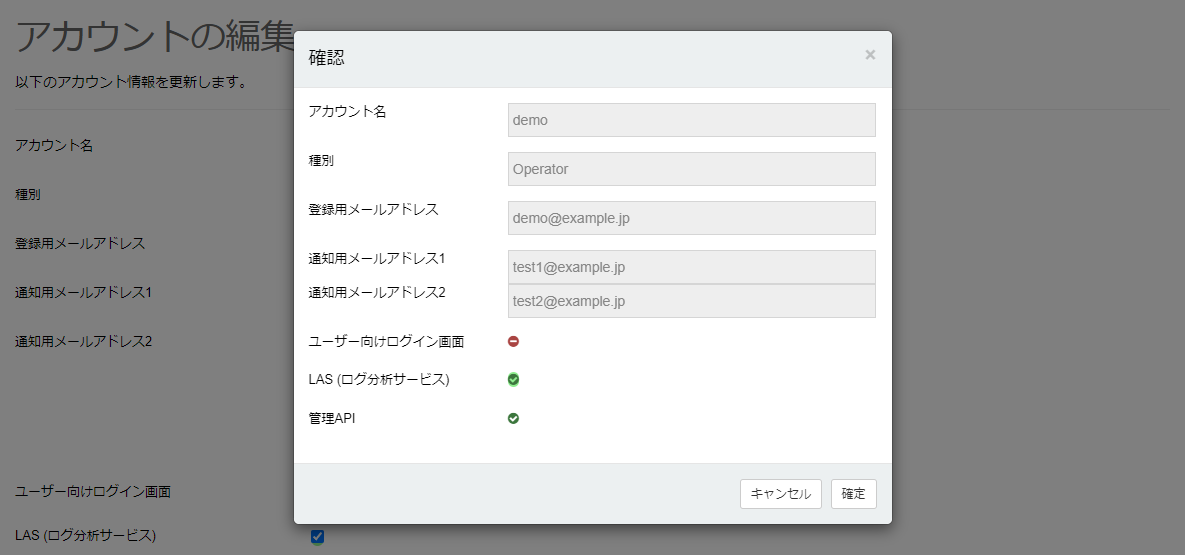 LASを有効にする_アカウントの編集(オペレーター)_確認