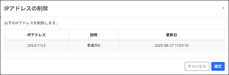 IPアドレス削除_確認画面