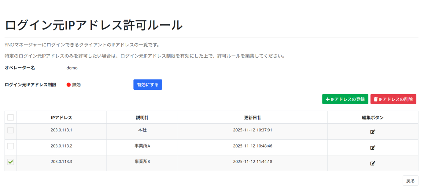 IPアドレス削除_選択画面