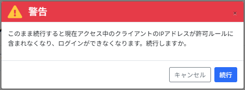 IPアドレス編集_警告画面