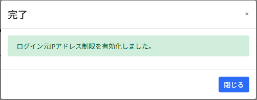 ログイン元IPアドレス制限有効化_確認画面