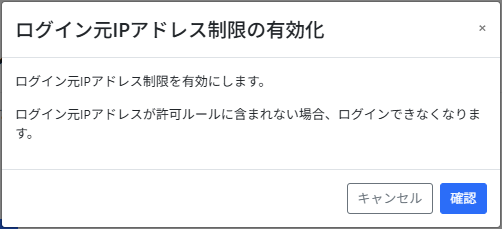 ログイン元IPアドレス制限有効化_確認画面