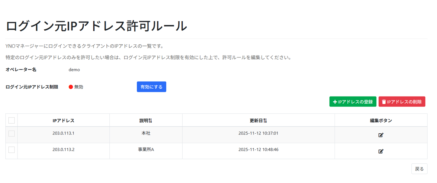 ログイン元IPアドレス許可ルール画面
