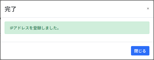 IPアドレス登録_完了画面