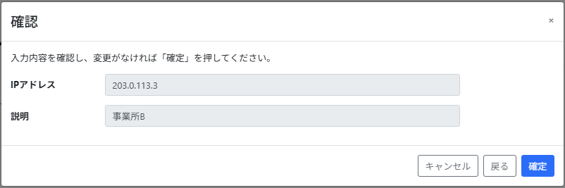 IPアドレス登録_確認画面