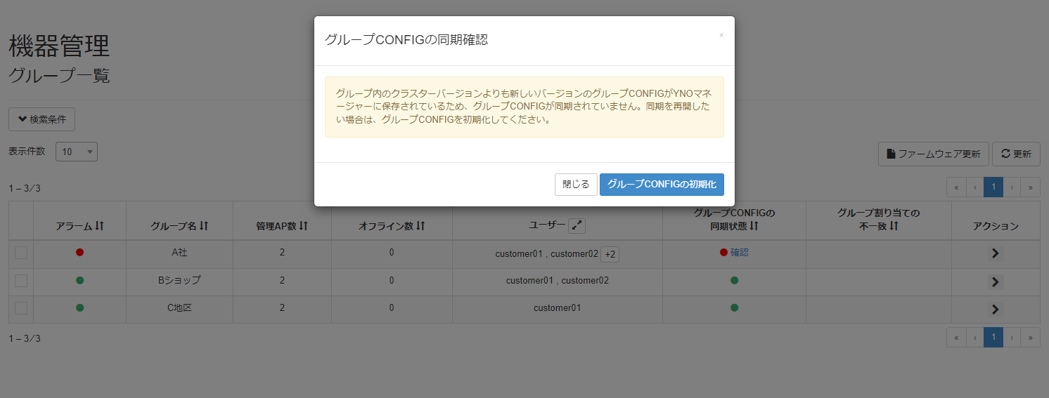 グループCONFIGを初期化する_グループCONFIGの同期確認モーダル