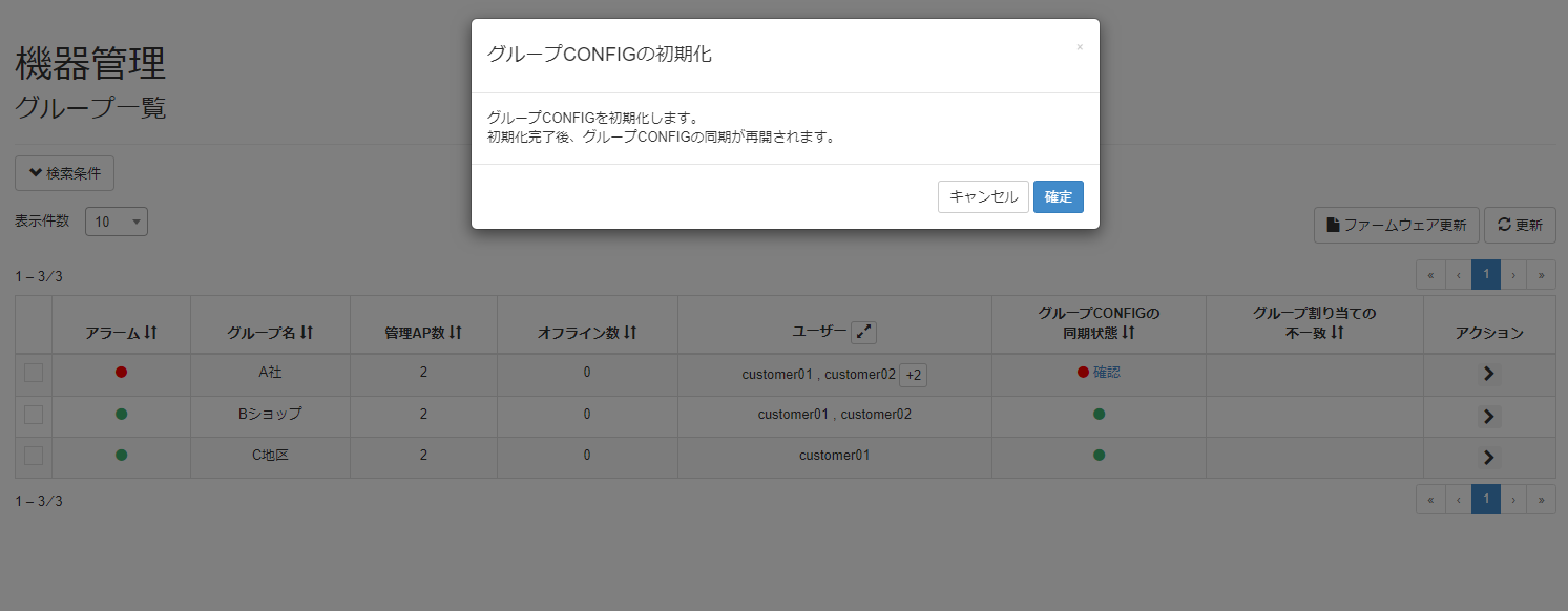 グループCONFIGを初期化する_グループCONFIGの初期化モーダル