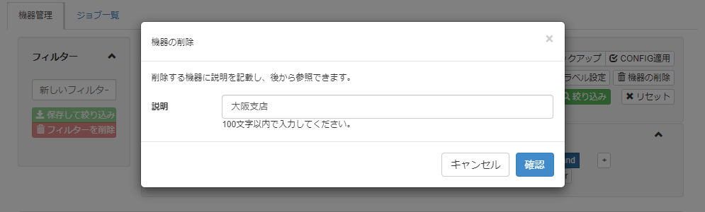 機器を削除する_機器の削除画面