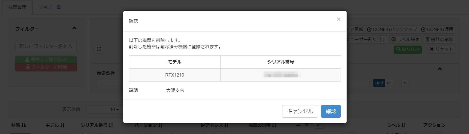 機器を削除する_確認画面