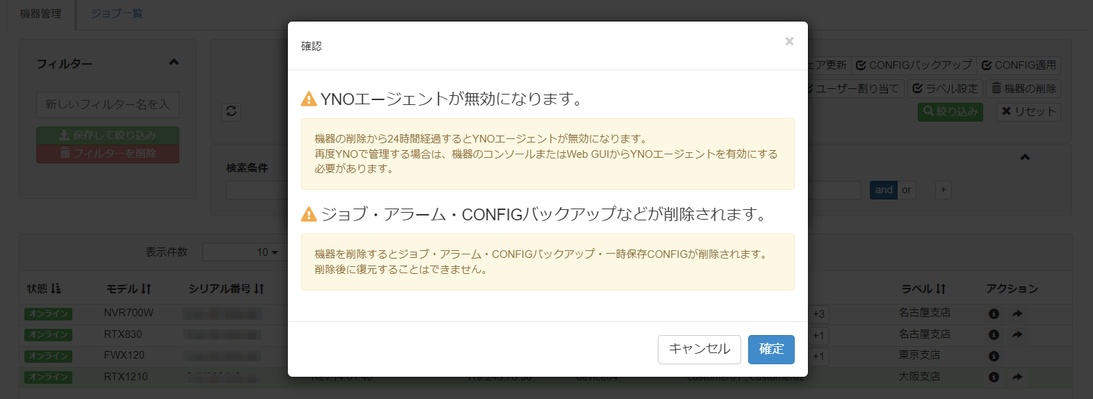 機器を削除する_確認画面