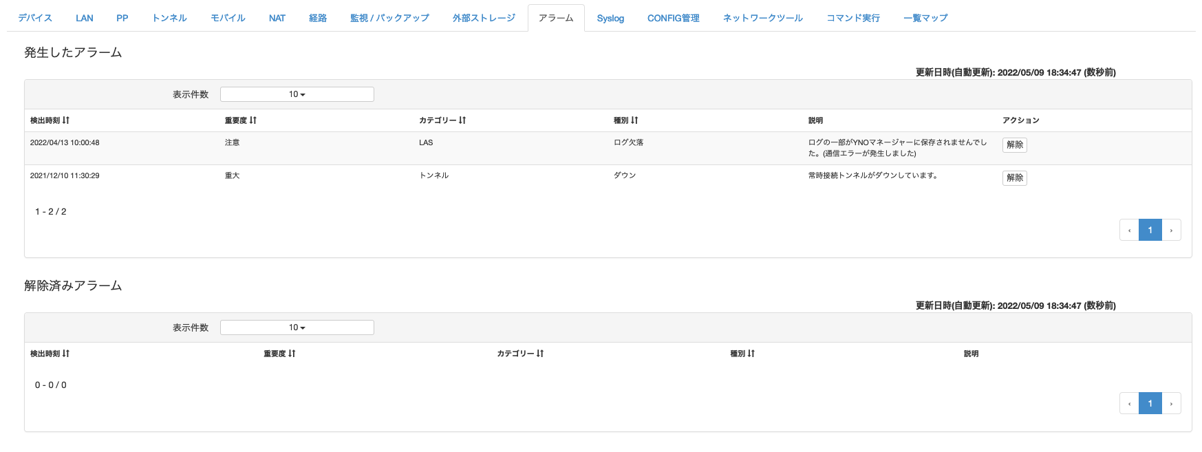 機器の詳細情報を見る_アラーム