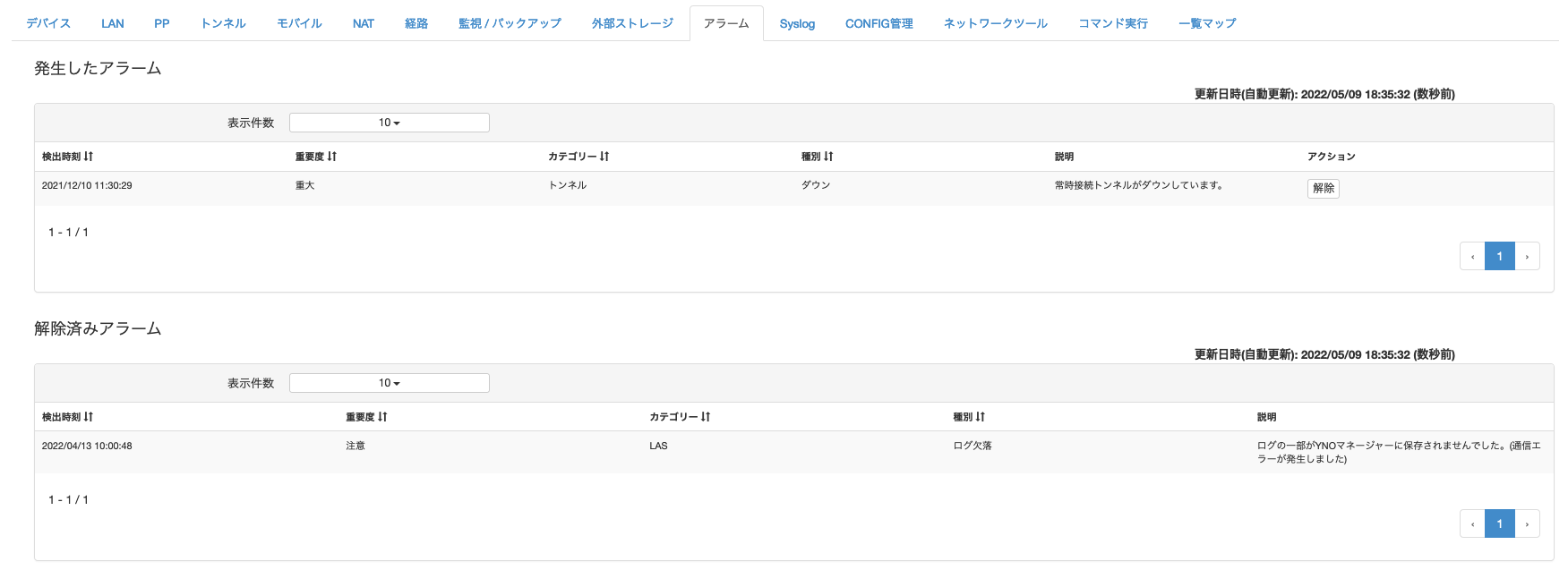 機器の詳細情報を見る_アラーム