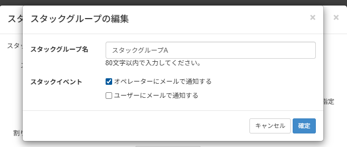 メール通知の設定を変更する_スタックグループの編集画面