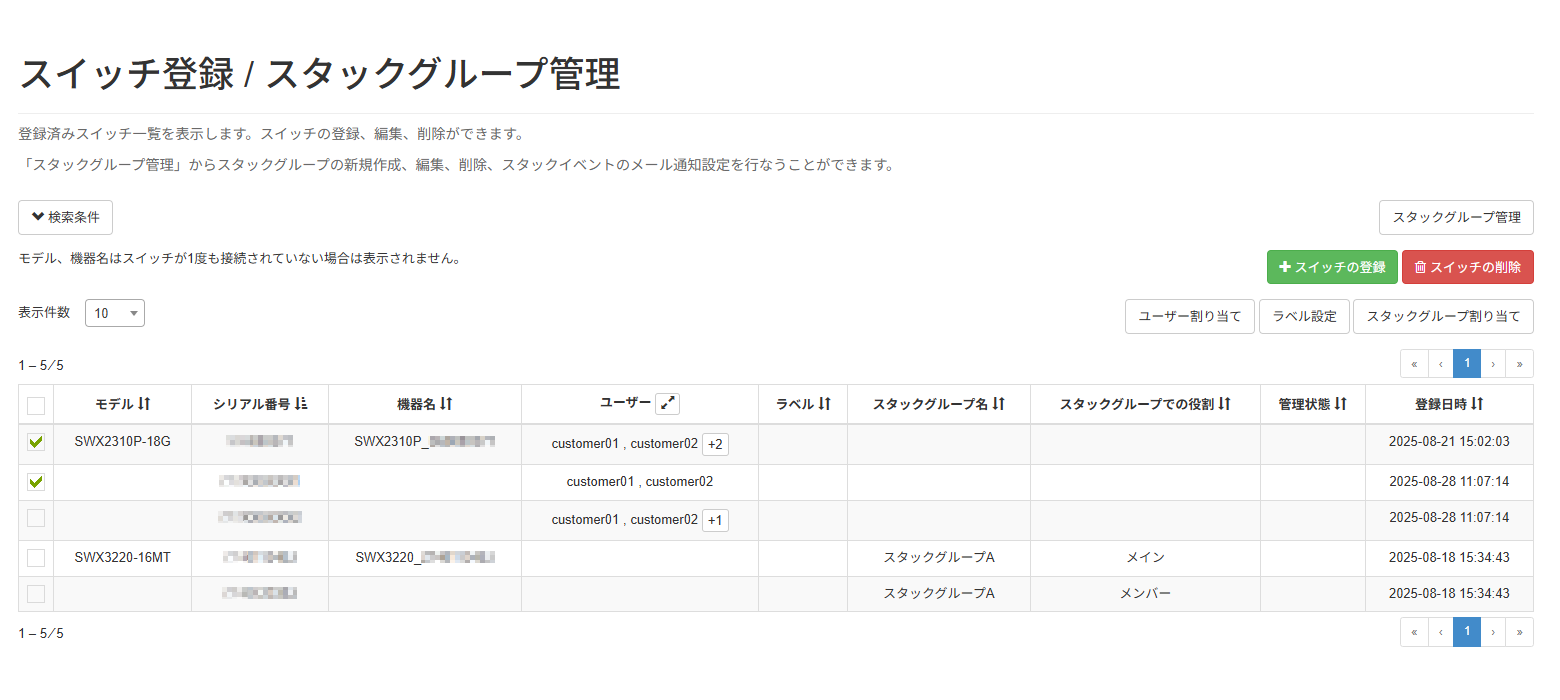 機器のスタックグループ割り当てを変更する_スイッチ登録 / スタックグループ管理画面