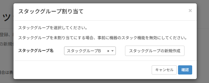 機器のスタックグループ割り当てを変更する_スタックグループ割り当て画面