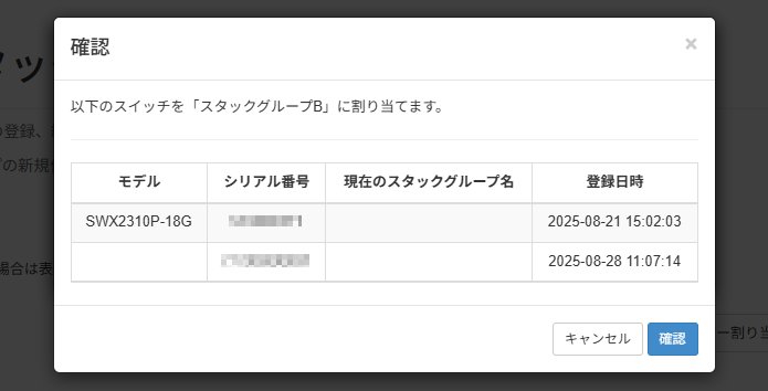 機器のスタックグループ割り当てを変更する_確認画面
