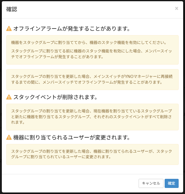 機器のスタックグループ割り当てを変更する_注意事項の確認画面