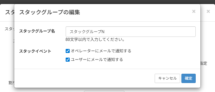 スタックグループ名を変更する_スタックグループの編集画面