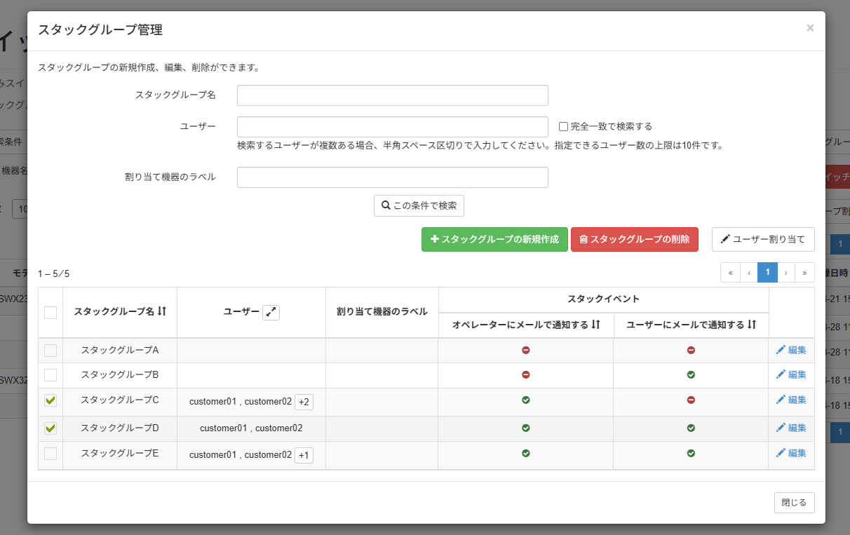スタックグループのユーザー割り当て画面を表示する_スタックグループ管理画面