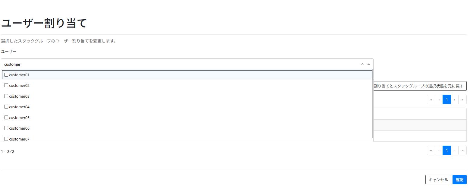 スタックグループのユーザー割り当て画面を表示する_検索