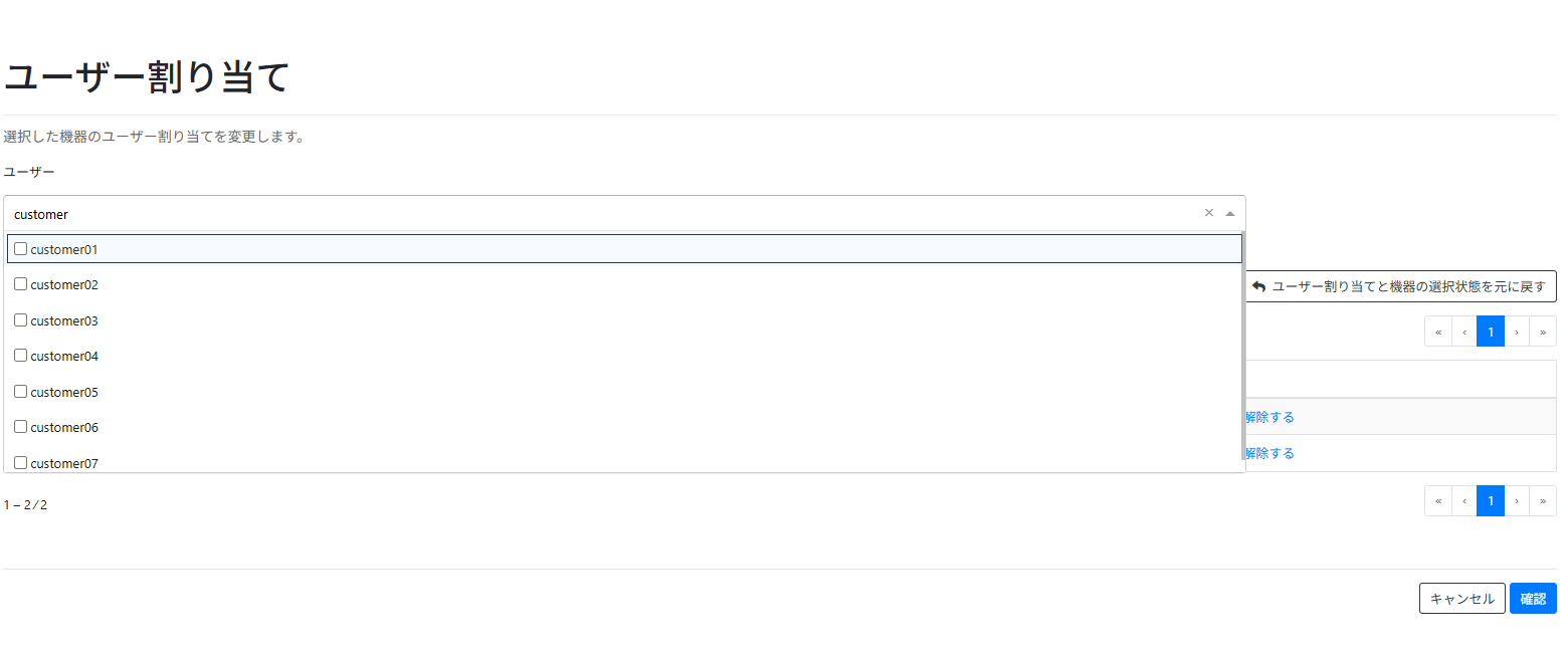 機器のユーザー割り当て画面を表示する_検索
