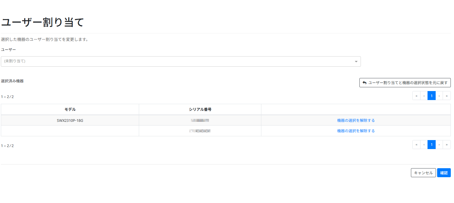 ユーザーの割り当てを解除する_解除