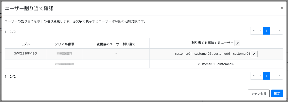 ユーザーの割り当てを解除する_確認画面