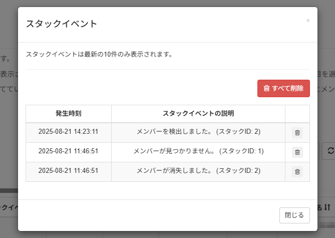 管理対象の機器一覧を確認する_スタックイベント画面