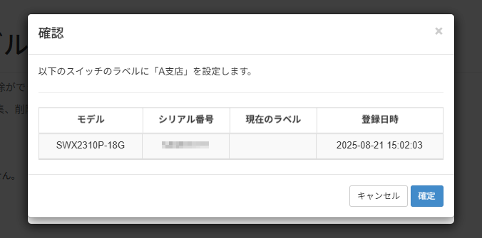 ラベルを設定する_確認画面