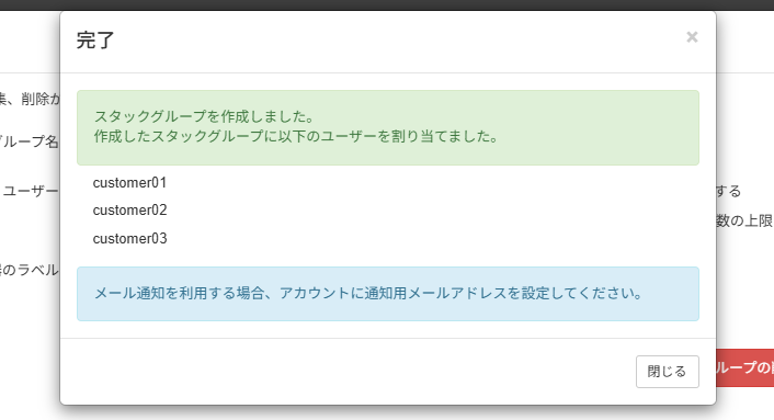 スタックグループを作成する_完了画面