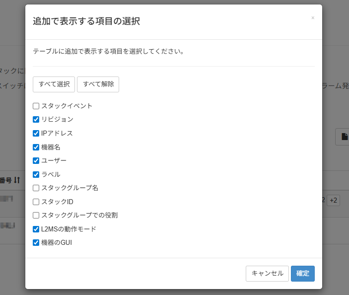 管理対象の機器一覧を確認する_追加で表示する項目の選択画面