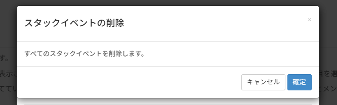 スタックイベントを一括で削除する_確認画面