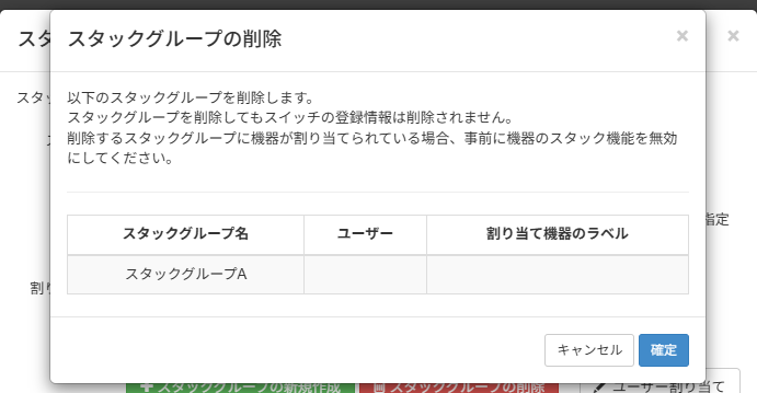 スタックグループを削除する_スタックグループの削除画面